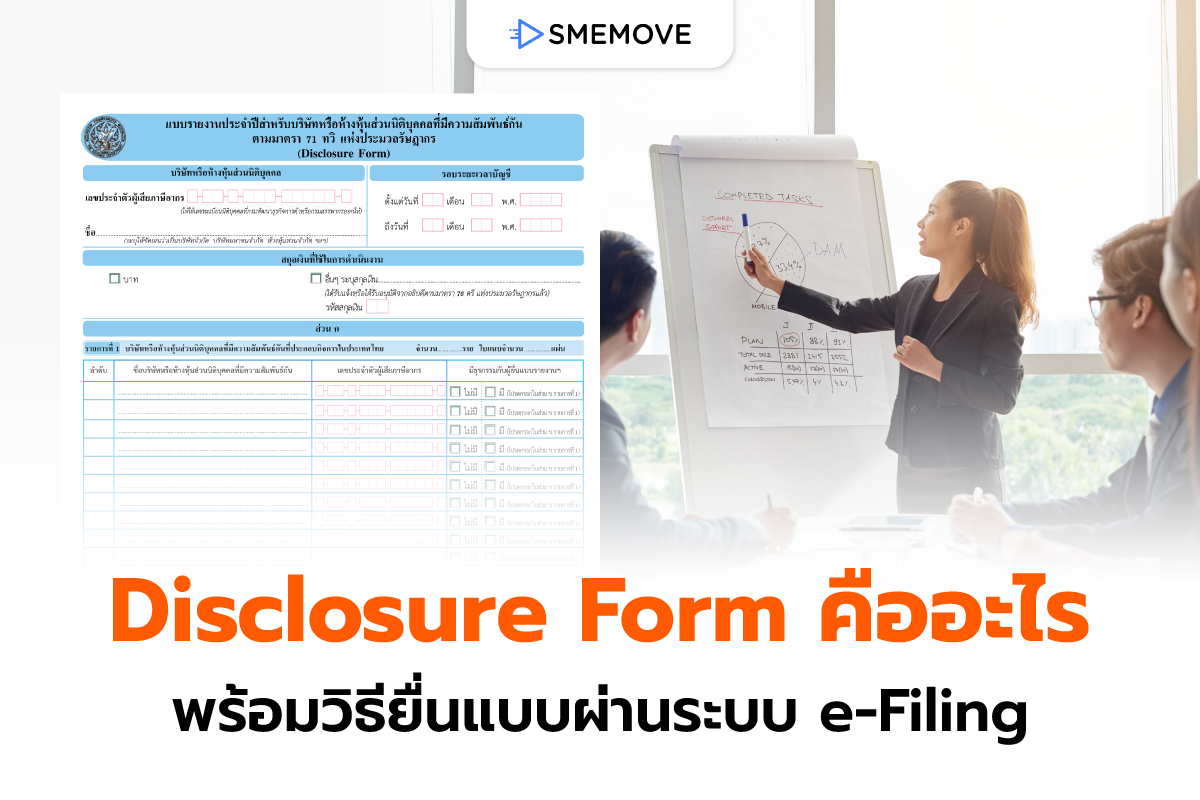 ใกล้ดีเดย์! ยื่น Disclosure Form หรือแบบรายงานประจำปี 2569
