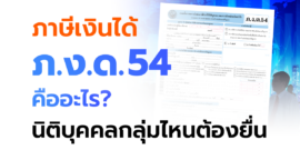 ภาษีเงินได้ ภ.ง.ด.54 คืออะไร นิติบุคคลกลุ่มไหนบ้างที่ต้องยื่น?