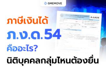 ภาษีเงินได้ ภ.ง.ด.54 คืออะไร นิติบุคคลกลุ่มไหนบ้างที่ต้องยื่น?