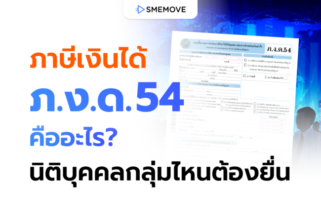 ภาษีเงินได้ ภ.ง.ด.54 คืออะไร นิติบุคคลกลุ่มไหนบ้างที่ต้องยื่น?