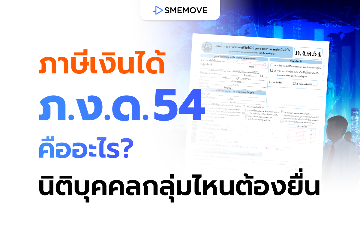 ภาษีเงินได้ ภ.ง.ด.54 คืออะไร นิติบุคคลกลุ่มไหนบ้างที่ต้องยื่น?