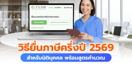 วิธียื่นภาษีครึ่งปี 2569 สำหรับนิติบุคคล พร้อมสูตรคำนวณภาษี