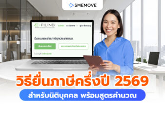 วิธียื่นภาษีครึ่งปี 2569 สำหรับนิติบุคคล พร้อมสูตรคำนวณภาษี