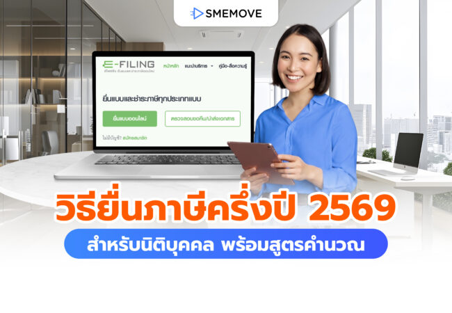 วิธียื่นภาษีครึ่งปี 2569 สำหรับนิติบุคคล พร้อมสูตรคำนวณภาษี