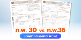 แบบ ภ.พ.30 กับ ภ.พ.36 แตกต่างกันอย่างไรบ้าง ต้องยื่นตอนไหน?