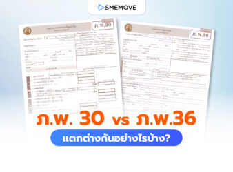 แบบ ภ.พ.30 กับ ภ.พ.36 แตกต่างกันอย่างไรบ้าง ต้องยื่นตอนไหน?