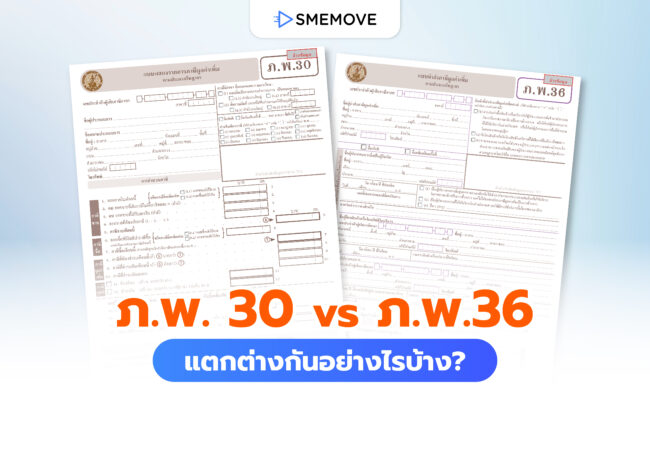 แบบ ภ.พ.30 กับ ภ.พ.36 แตกต่างกันอย่างไรบ้าง ต้องยื่นตอนไหน?