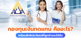 กองทุนเงินทดแทน คืออะไร พร้อมสิทธิประโยชน์ที่ลูกจ้างจะได้รับ