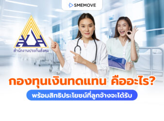 กองทุนเงินทดแทน คืออะไร พร้อมสิทธิประโยชน์ที่ลูกจ้างจะได้รับ