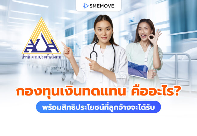 กองทุนเงินทดแทน คืออะไร พร้อมสิทธิประโยชน์ที่ลูกจ้างจะได้รับ