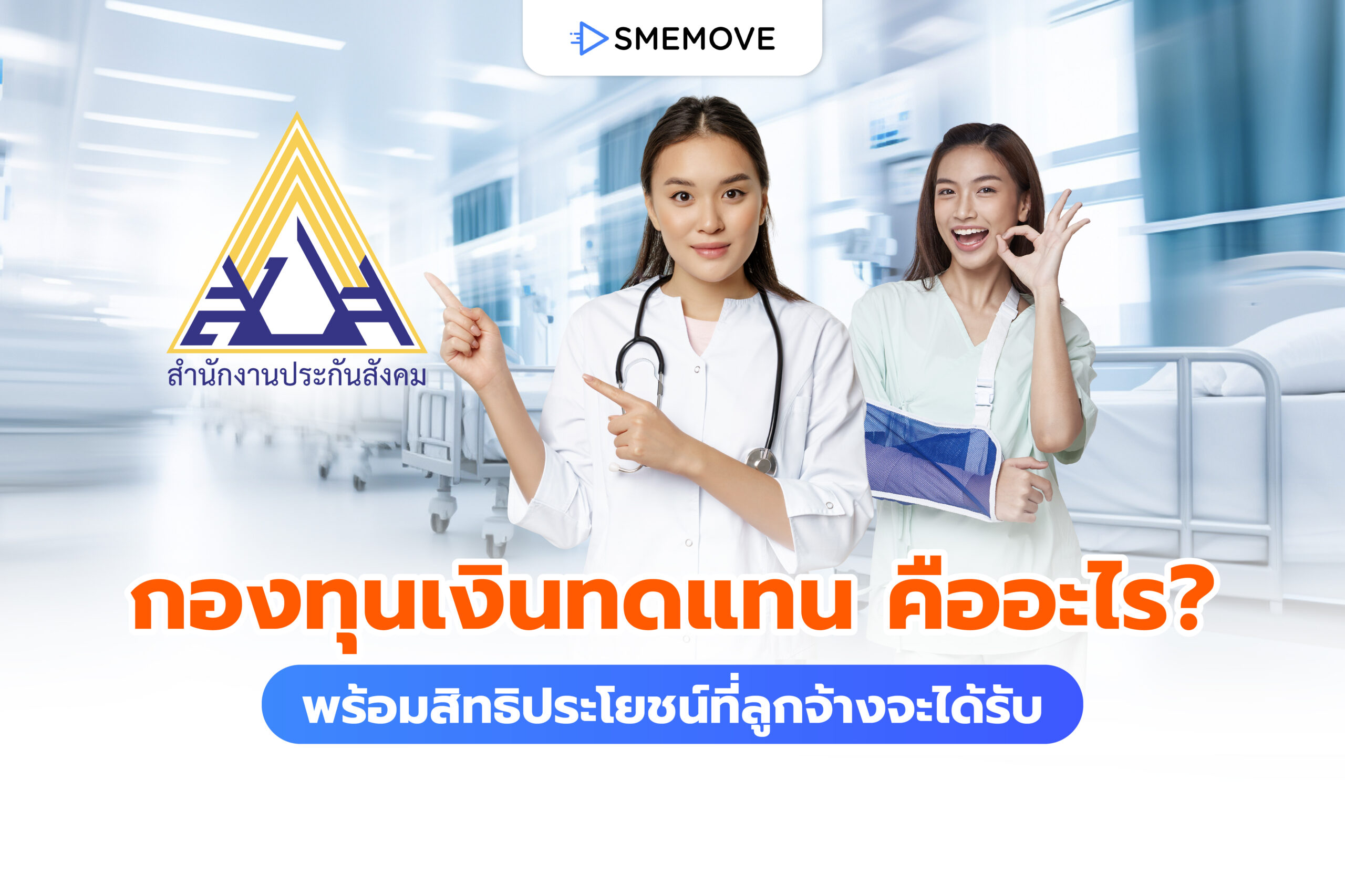 กองทุนเงินทดแทน คืออะไร พร้อมสิทธิประโยชน์ที่ลูกจ้างจะได้รับ