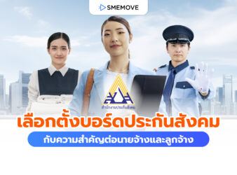 เลือกตั้งบอร์ดประกันสังคม 2569 กับความสำคัญต่อนายจ้างและลูกจ้าง