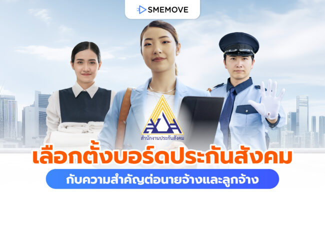 เลือกตั้งบอร์ดประกันสังคม 2569 กับความสำคัญต่อนายจ้างและลูกจ้าง