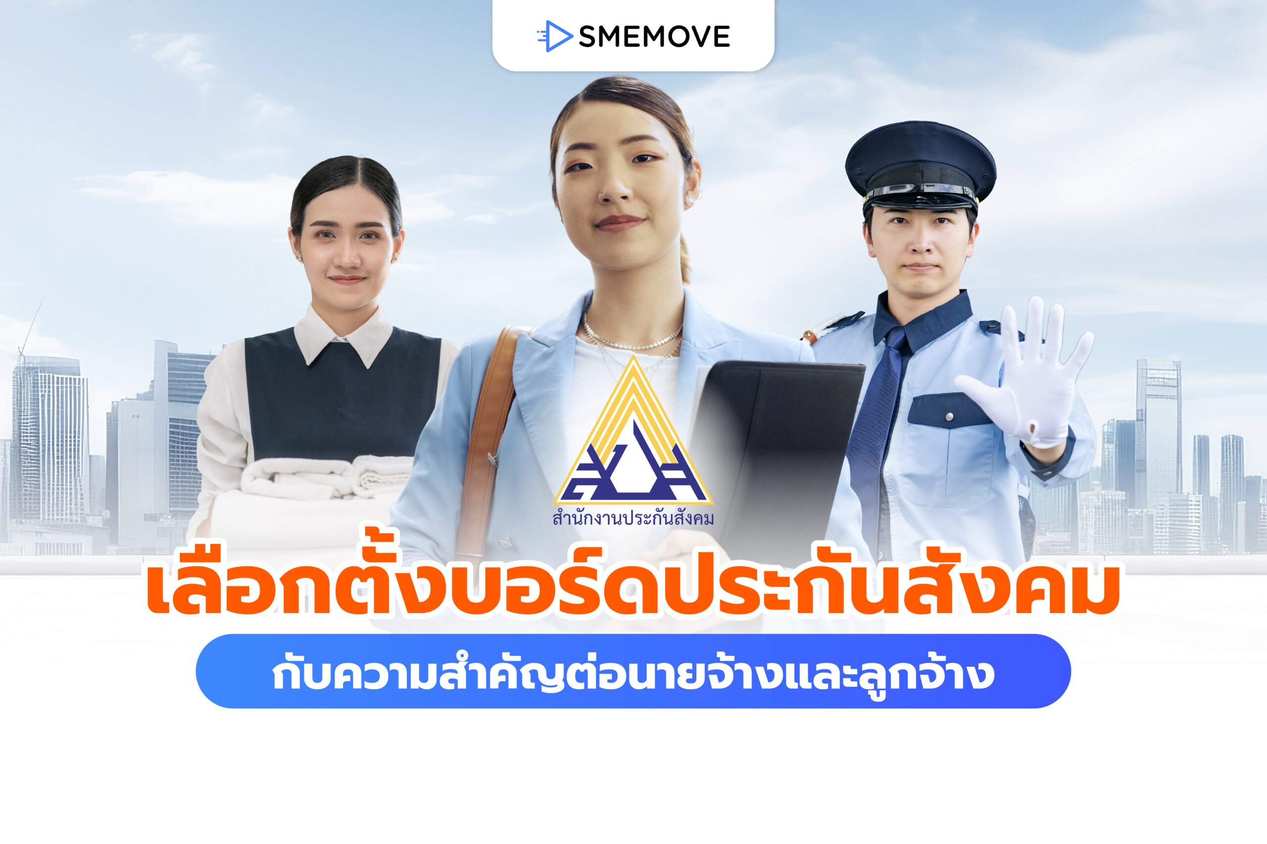 เลือกตั้งบอร์ดประกันสังคม 2569 กับความสำคัญต่อนายจ้างและลูกจ้าง
