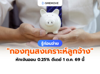 กองทุนสงเคราะห์ลูกจ้าง หักเงินออม 0.25% ดีเดย์ 1 ต.ค. 2569 นี้
