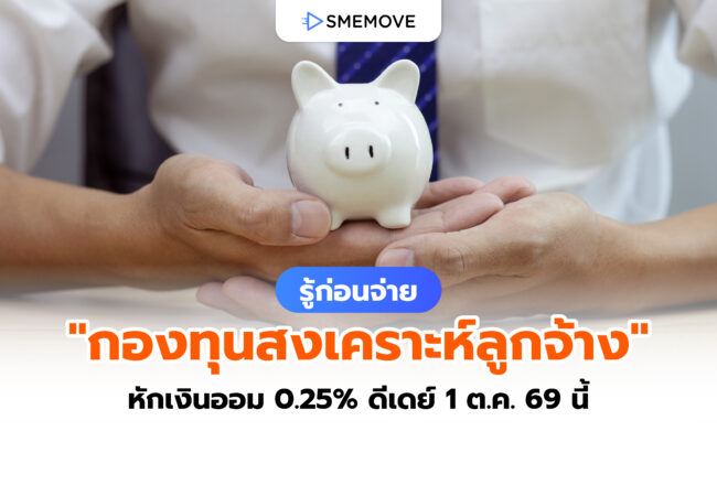 กองทุนสงเคราะห์ลูกจ้าง หักเงินออม 0.25% ดีเดย์ 1 ต.ค. 2569 นี้