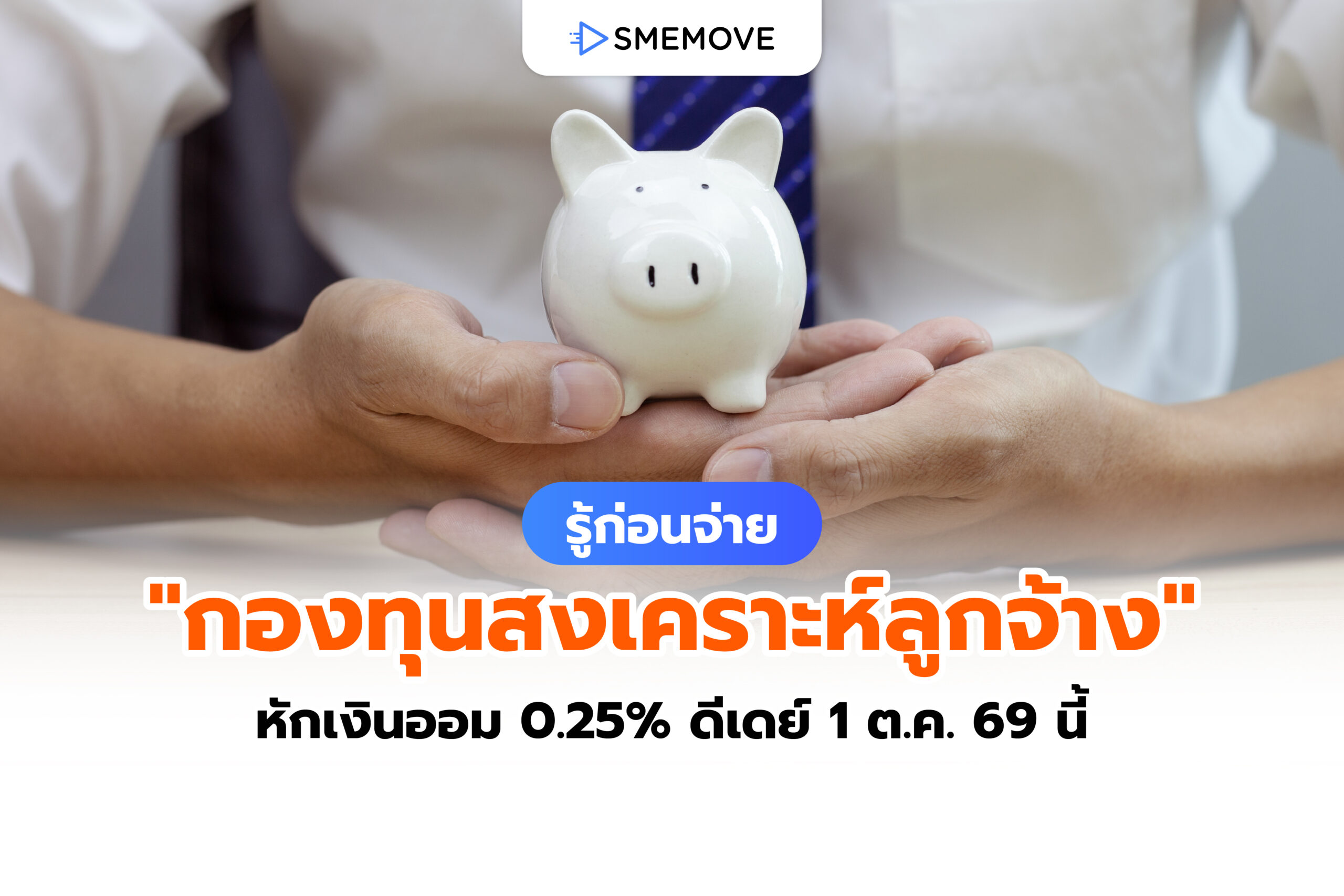 กองทุนสงเคราะห์ลูกจ้าง หักเงินออม 0.25% ดีเดย์ 1 ต.ค. 2569 นี้