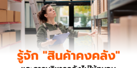 รู้จัก “สินค้าคงคลัง” และการบริหารคลังไม่ให้ทุนจมและค้างสต็อก