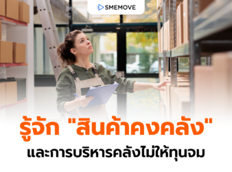 รู้จัก “สินค้าคงคลัง” และการบริหารคลังไม่ให้ทุนจมและค้างสต็อก