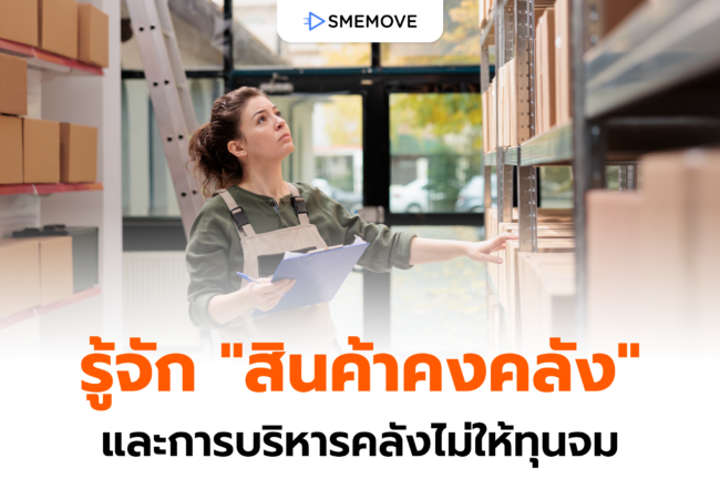 รู้จัก “สินค้าคงคลัง” และการบริหารคลังไม่ให้ทุนจมและค้างสต็อก