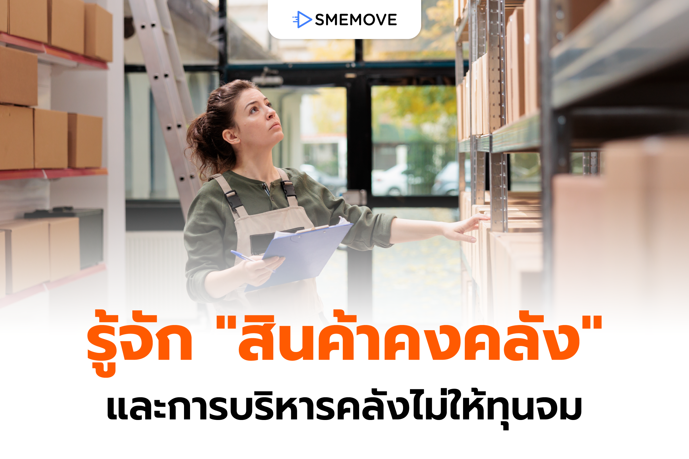 รู้จัก “สินค้าคงคลัง” และการบริหารคลังไม่ให้ทุนจมและค้างสต็อก