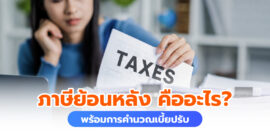 ภาษีย้อนหลัง คืออะไร ต้องรับมือยังไง พร้อมการคำนวณเบี้ยปรับ