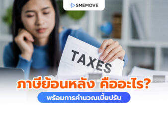 ภาษีย้อนหลัง คืออะไร ต้องรับมือยังไง พร้อมการคำนวณเบี้ยปรับ