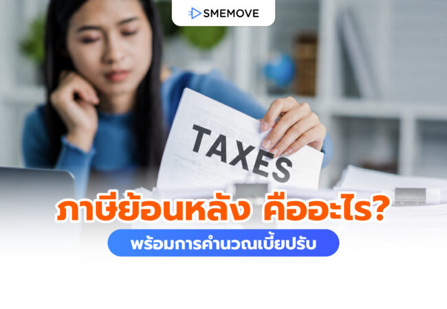 ภาษีย้อนหลัง คืออะไร ต้องรับมือยังไง พร้อมการคำนวณเบี้ยปรับ