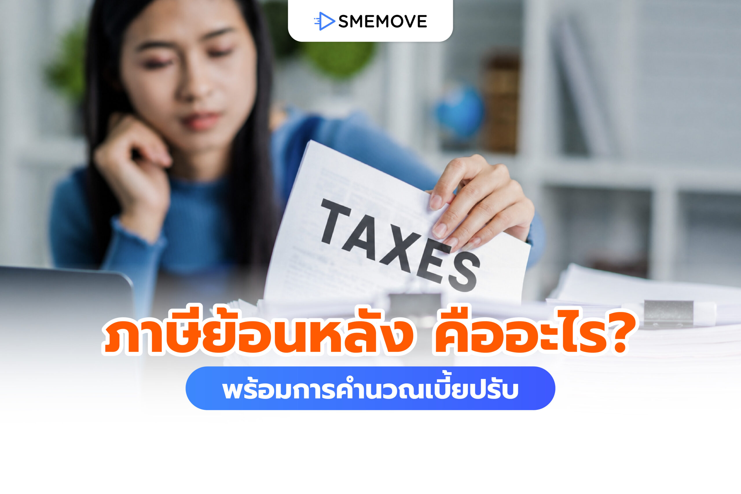 ภาษีย้อนหลัง คืออะไร ต้องรับมือยังไง พร้อมการคำนวณเบี้ยปรับ