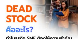 Dead Stock คืออะไร จัดการยังไง ทำไมธุรกิจ SME ต้องให้ความสำคัญ