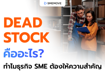 Dead Stock คืออะไร จัดการยังไง ทำไมธุรกิจ SME ต้องให้ความสำคัญ