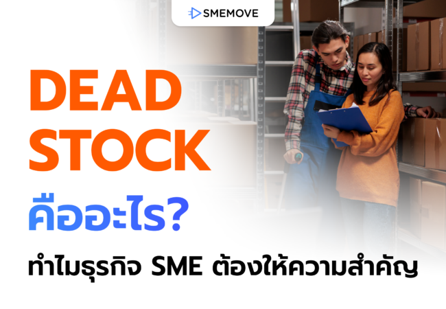 Dead Stock คืออะไร จัดการยังไง ทำไมธุรกิจ SME ต้องให้ความสำคัญ