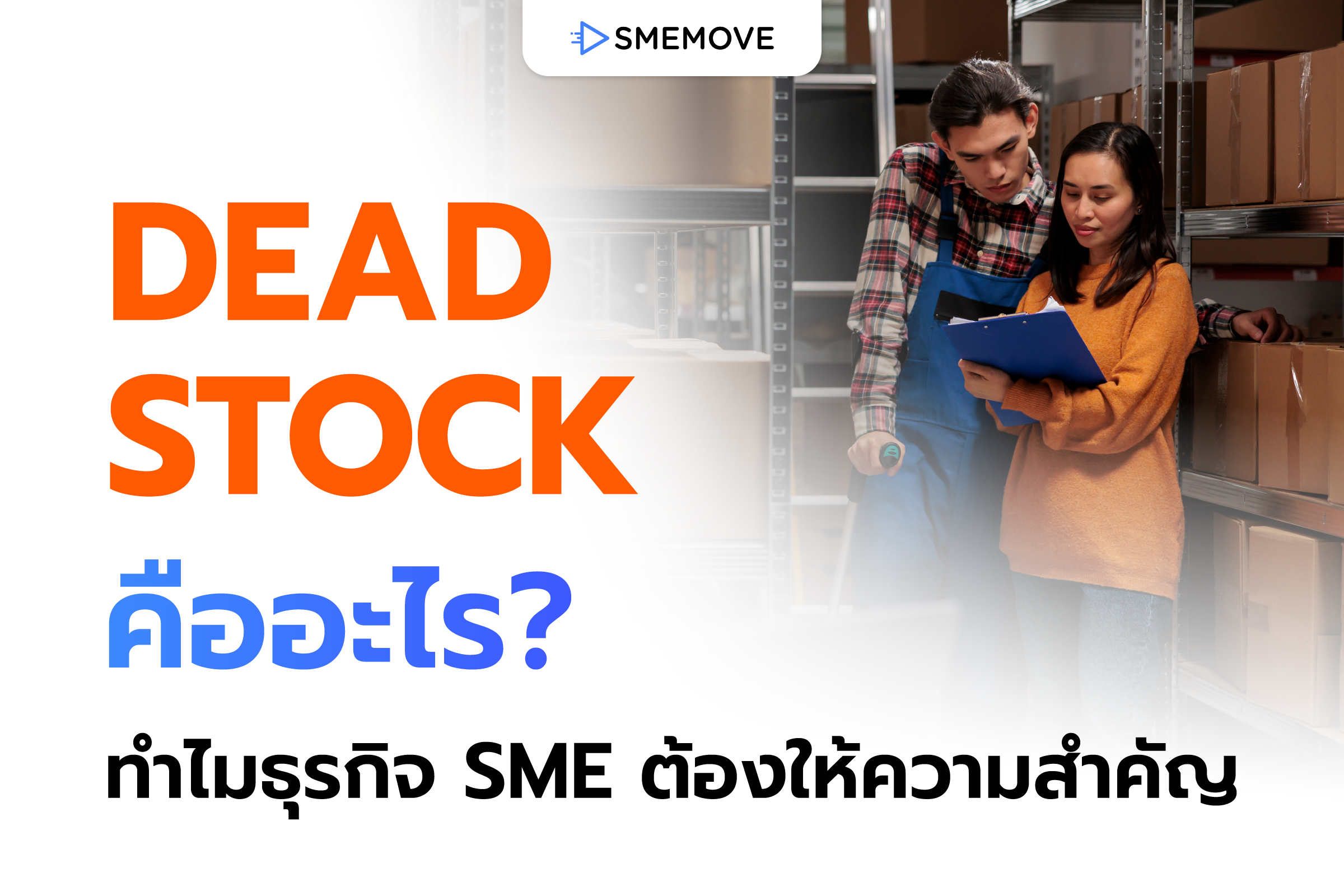 Dead Stock คืออะไร จัดการยังไง ทำไมธุรกิจ SME ต้องให้ความสำคัญ