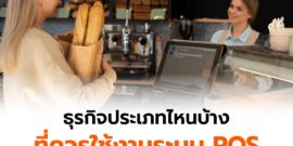 ธุรกิจประเภทไหนบ้าง ที่ควรใช้งานระบบ POS ขายสินค้าและบริการ