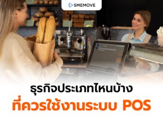 ธุรกิจประเภทไหนบ้าง ที่ควรใช้งานระบบ POS ขายสินค้าและบริการ