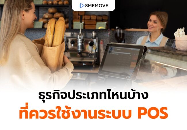 ธุรกิจประเภทไหนบ้าง ที่ควรใช้งานระบบ POS ขายสินค้าและบริการ