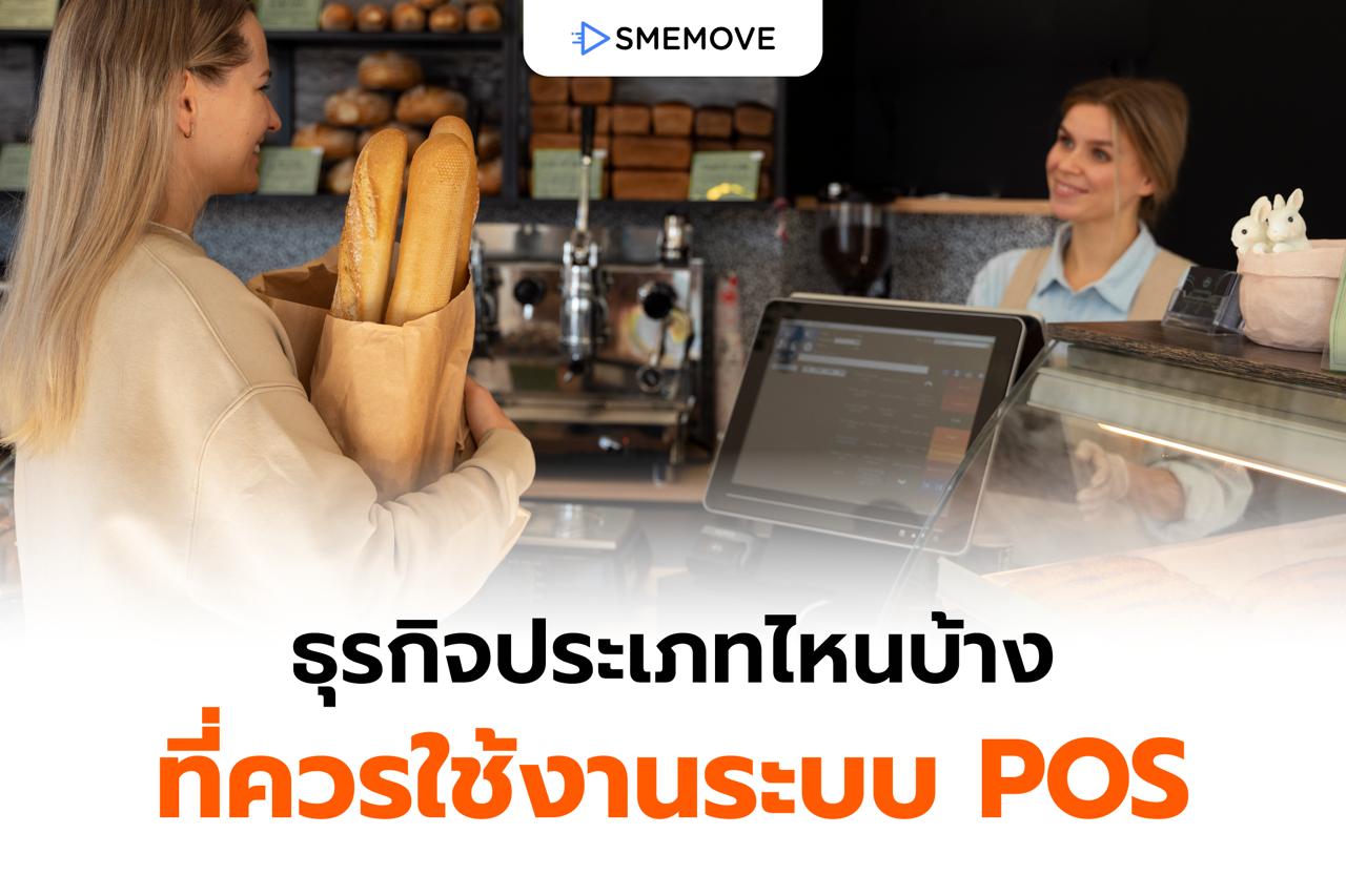 ธุรกิจประเภทไหนบ้าง ที่ควรใช้งานระบบ POS ขายสินค้าและบริการ
