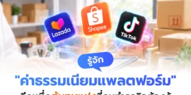 ค่าธรรมเนียมแพลตฟอร์ม อีกหนึ่งต้นทุนแฝงที่คนทำธุรกิจต้องรู้