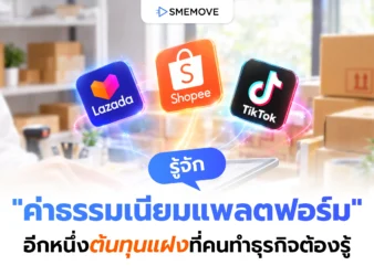 ค่าธรรมเนียมแพลตฟอร์ม อีกหนึ่งต้นทุนแฝงที่คนทำธุรกิจต้องรู้
