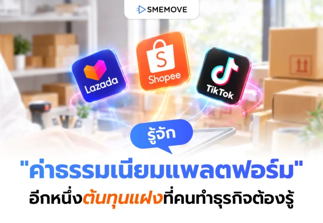 ค่าธรรมเนียมแพลตฟอร์ม อีกหนึ่งต้นทุนแฝงที่คนทำธุรกิจต้องรู้