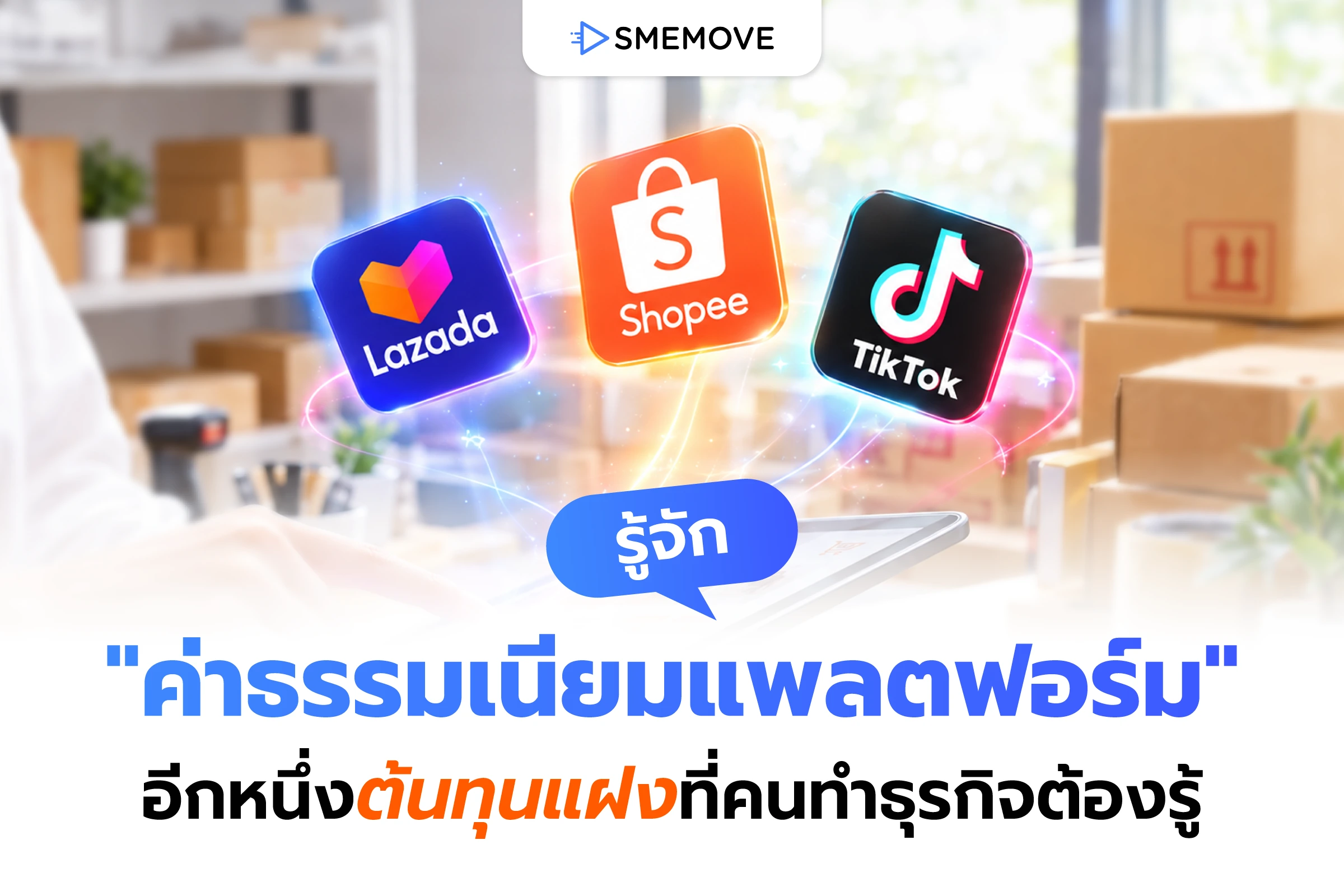 ค่าธรรมเนียมแพลตฟอร์ม อีกหนึ่งต้นทุนแฝงที่คนทำธุรกิจต้องรู้