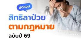 มัดรวมสิทธิลาป่วยตามกฎหมายแรงงาน ฉบับปี 2569 ที่ลูกจ้างต้องรู้
