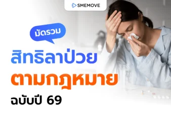 มัดรวมสิทธิลาป่วยตามกฎหมายแรงงาน ฉบับปี 2569 ที่ลูกจ้างต้องรู้