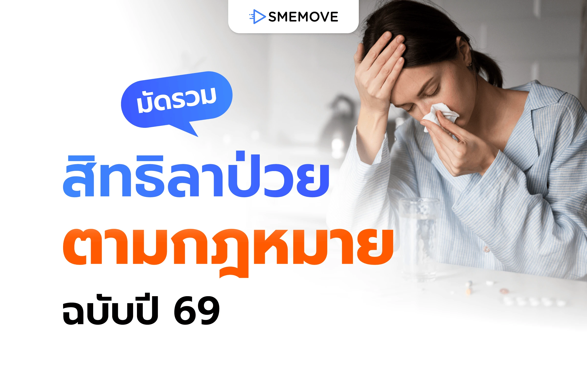มัดรวมสิทธิลาป่วยตามกฎหมายแรงงาน ฉบับปี 2569 ที่ลูกจ้างต้องรู้