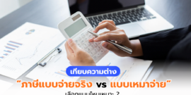 การหักค่าใช้จ่ายแบบจ่ายจริง vs เหมาจ่าย เลือกแบบไหนให้เหมาะ?