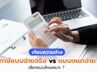 การหักค่าใช้จ่ายแบบจ่ายจริง vs เหมาจ่าย เลือกแบบไหนให้เหมาะ?