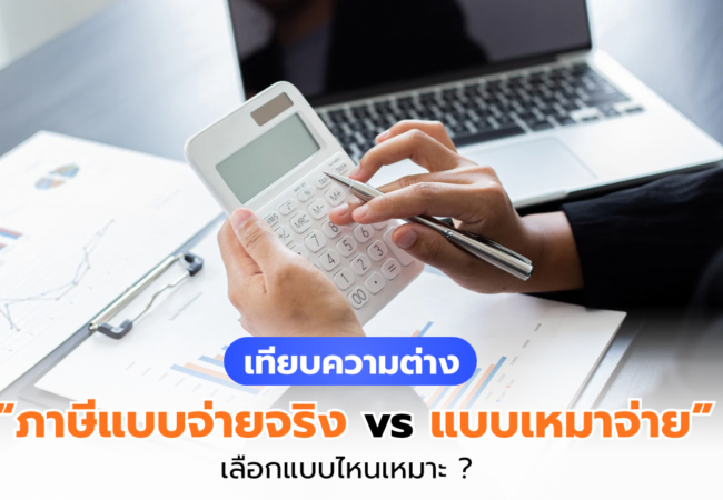 การหักค่าใช้จ่ายแบบจ่ายจริง vs เหมาจ่าย เลือกแบบไหนให้เหมาะ?