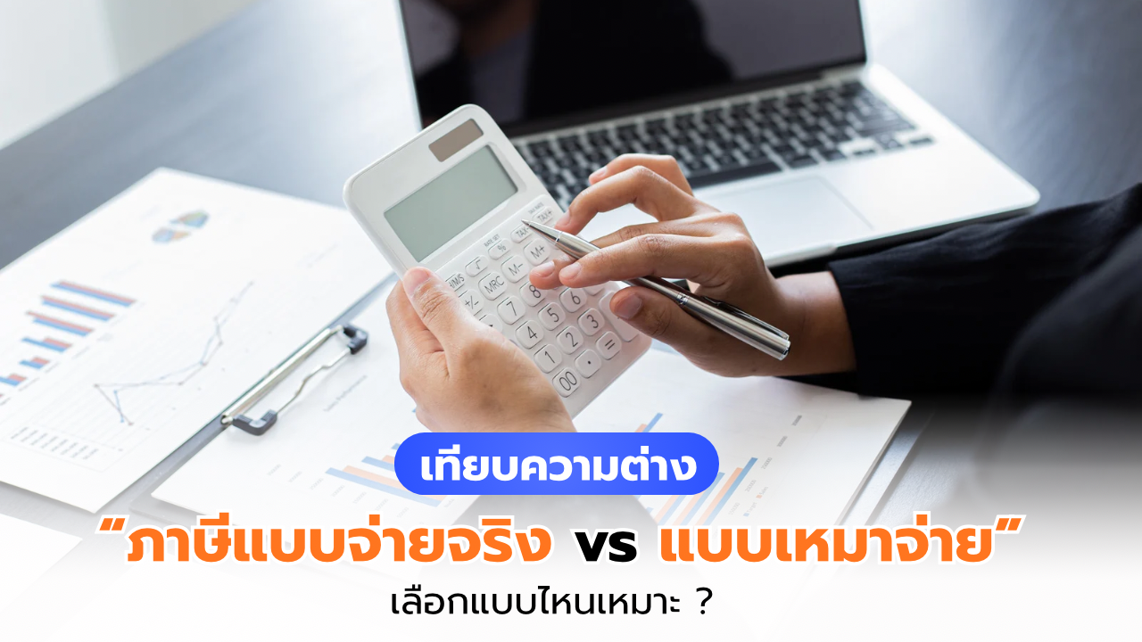 การหักค่าใช้จ่ายแบบจ่ายจริง vs เหมาจ่าย เลือกแบบไหนให้เหมาะ?
