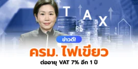 ข่าวดี! ครม.ไฟเขียว ต่ออายุ VAT 7% ไปอีก 1 ปี ถึง 30 ก.ย. 2570