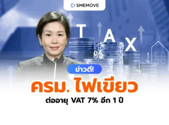 ข่าวดี! ครม.ไฟเขียว ต่ออายุ VAT 7% ไปอีก 1 ปี ถึง 30 ก.ย. 2570